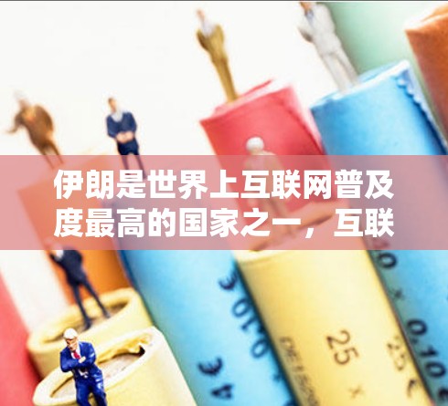 伊朗是世界上互联网普及度最高的国家之一，互联网的普及程度较高，但在条件和成本方面可能有一定的限制。以下是一些关于伊朗科学上网的情况