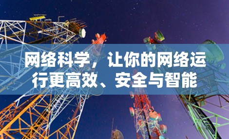 网络科学，让你的网络运行更高效、安全与智能