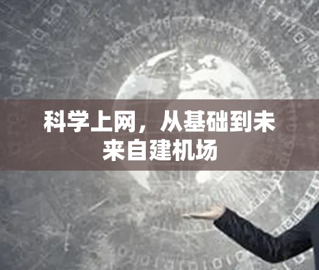 科学上网，从基础到未来自建机场