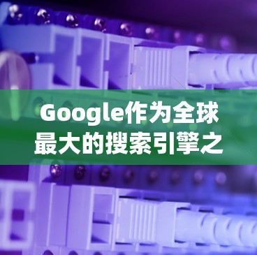 Google作为全球最大的搜索引擎之一，确实可以被用来进行科学上网和相关操作。以下是使用Google进行科学上网的一些方法和步骤