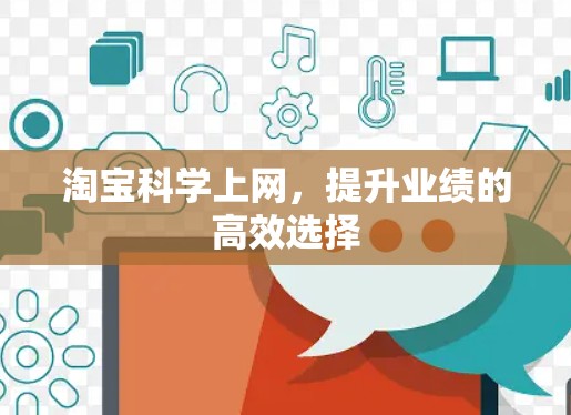 淘宝科学上网，提升业绩的高效选择