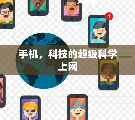 手机，科技的超级科学上网