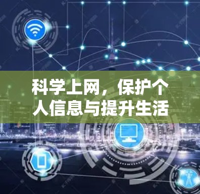科学上网，保护个人信息与提升生活质量的实用指南