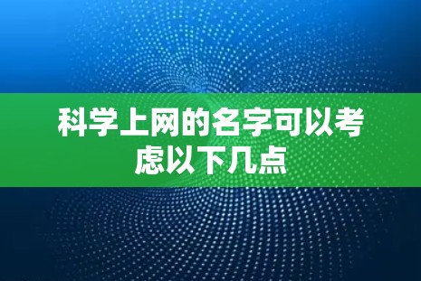 科学上网的名字可以考虑以下几点