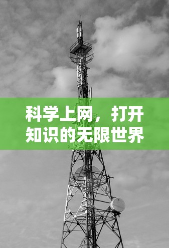 科学上网，打开知识的无限世界