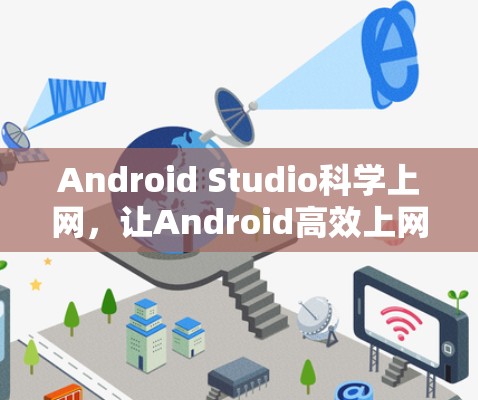 Android Studio科学上网，让Android高效上网的必备指南