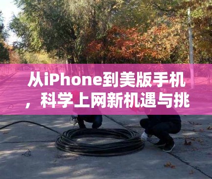 从iPhone到美版手机，科学上网新机遇与挑战
