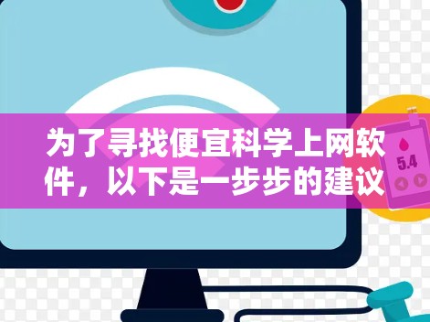 为了寻找便宜科学上网软件，以下是一步步的建议