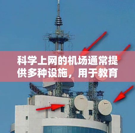 科学上网的机场通常提供多种设施，用于教育、展示和科学研究。以下是一些主要的设施及其作用