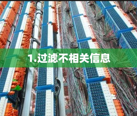 1.过滤不相关信息