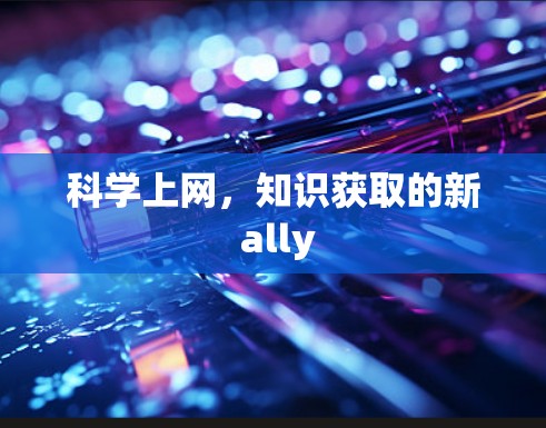 科学上网，知识获取的新 ally