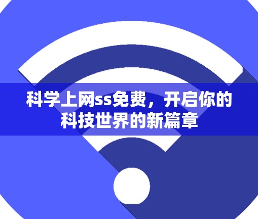 科学上网ss免费，开启你的科技世界的新篇章