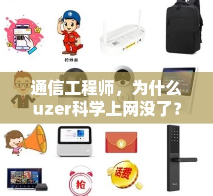 通信工程师，为什么uzer科学上网没了？