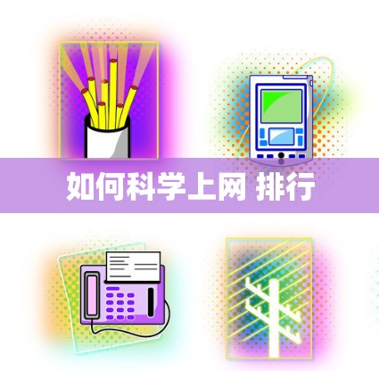 如何科学上网 排行