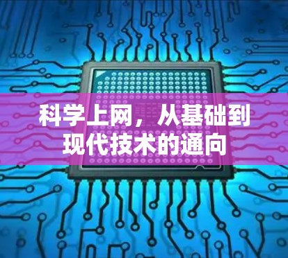 科学上网，从基础到现代技术的通向