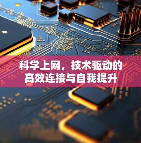 科学上网，技术驱动的高效连接与自我提升