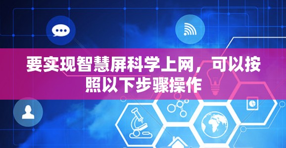 要实现智慧屏科学上网，可以按照以下步骤操作