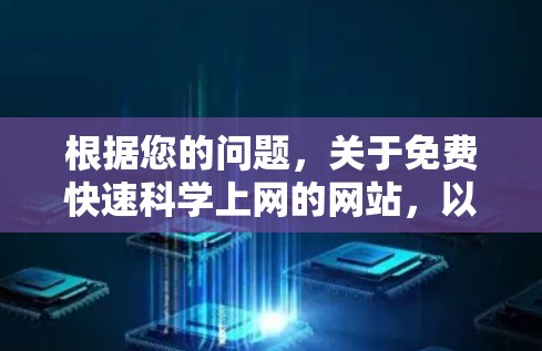 根据您的问题，关于免费快速科学上网的网站，以下是详细的分析和建议
