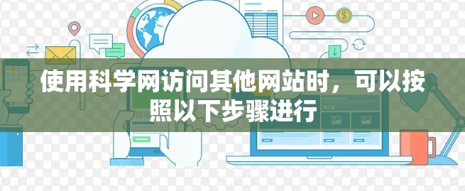 使用科学网访问其他网站时，可以按照以下步骤进行