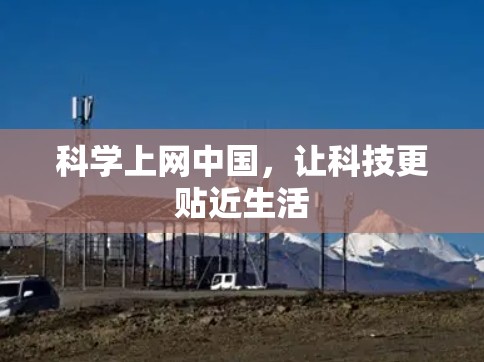 科学上网中国，让科技更贴近生活
