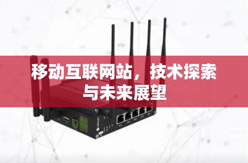 移动互联网站，技术探索与未来展望