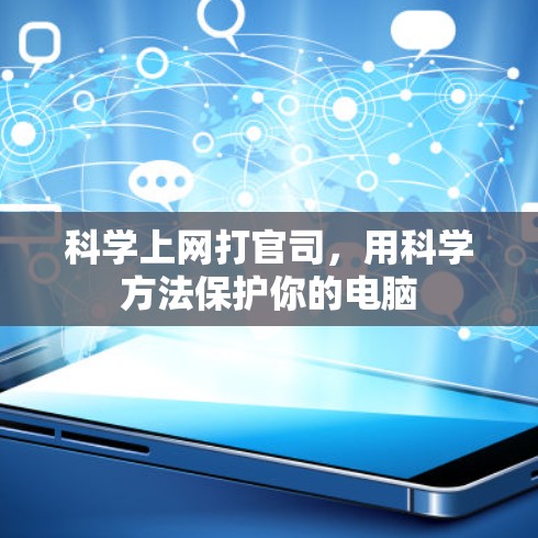 科学上网打官司，用科学方法保护你的电脑