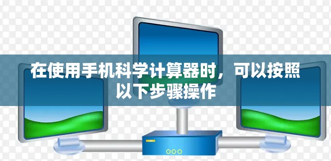 在使用手机科学计算器时，可以按照以下步骤操作