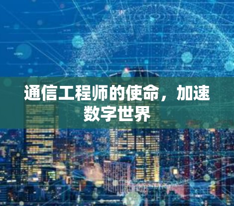 通信工程师的使命，加速数字世界