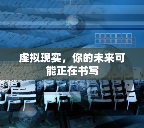 虚拟现实，你的未来可能正在书写