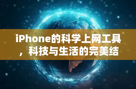 iPhone的科学上网工具，科技与生活的完美结合