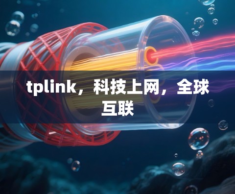 tplink，科技上网，全球互联