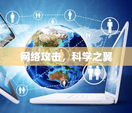 网络攻击，科学之翼