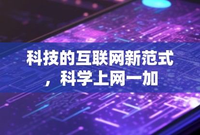 科技的互联网新范式，科学上网一加