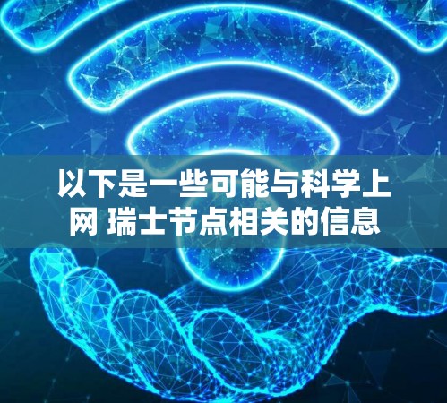 以下是一些可能与科学上网 瑞士节点相关的信息