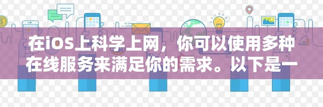 在iOS上科学上网,你可以使用多种在线服务来满足你的需求。以下是一些常见的解决方案 在iOS上科学上网,你可以使用多种在线服务来满足你的需求。以下是一些常见的解决方案