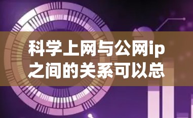 科学上网与公网ip之间的关系可以总结如下