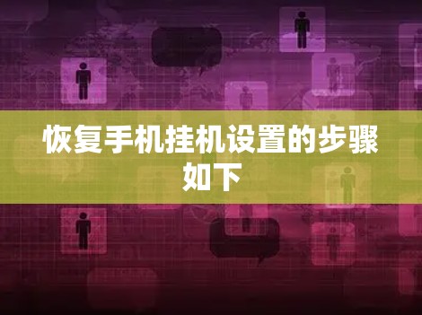 恢复手机挂机设置的步骤如下 恢复手机挂机设置的步骤如下