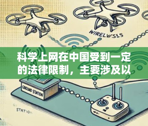 科学上网在中国受到一定的法律限制,主要涉及以下几个方面 科学上网在中国受到一定的法律限制,主要涉及以下几个方面