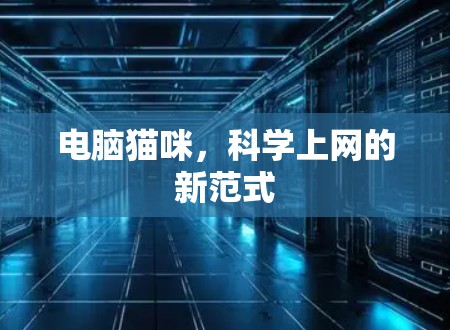 电脑猫咪,科学上网的新范式 电脑猫咪,科学上网的新范式