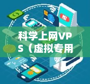 科学上网VPS（虚拟专用服务器）是用于科学计算和高性能计算的服务器模式，适合需要稳定和强大的硬件环境的用户。以下是一步步的建议