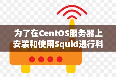 为了在CentOS服务器上安装和使用Squid进行科学上网分析，您可以按照以下步骤进行