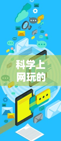 科学上网玩的网站提供了丰富的资源，适合喜欢探索、实验和视觉化科学内容的用户。以下是一些推荐的网站