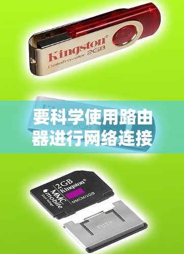 要科学使用路由器进行网络连接,您可以按照以下步骤操作 要科学使用路由器进行网络连接,您可以按照以下步骤操作