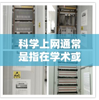 科学上网通常是指在学术或专业领域的特定软件或服务的连接。测试科学上网时，通常需要使用特定的工具和软件，以确保连接的稳定性、速度和可靠性。以下是一些常用的方法和步骤来测试科学上网