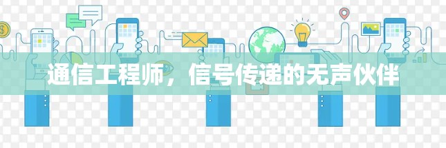 通信工程师，信号传递的无声伙伴