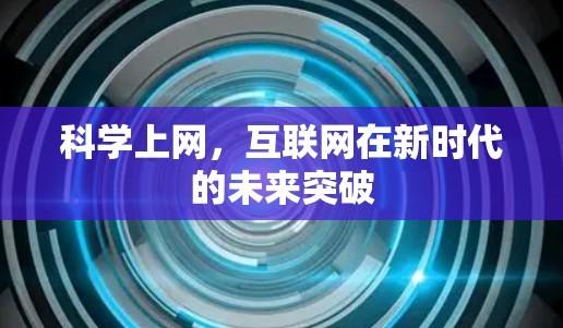 科学上网，互联网在新时代的未来突破
