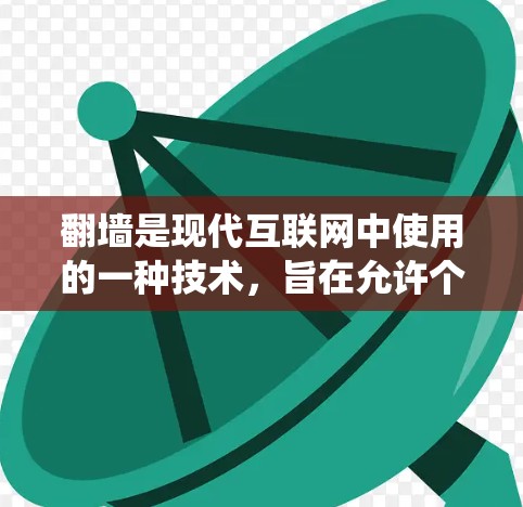 翻墙是现代互联网中使用的一种技术，旨在允许个人或企业访问开放的网络资源。以下是一个系统化且详细的步骤指南，帮助您进行翻墙操作