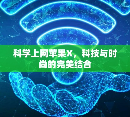 科学上网苹果X，科技与时尚的完美结合