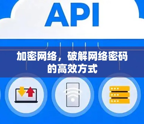 加密网络，破解网络密码的高效方式